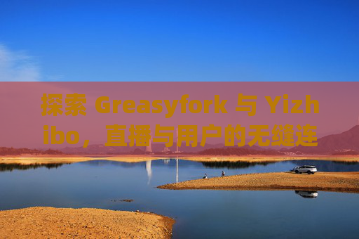 探索 Greasyfork 与 Yizhibo，直播与用户的无缝连接